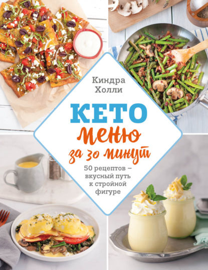 Кето-меню за 30 минут. 50 рецептов – вкусный путь к стройной фигуре — Киндра Холли