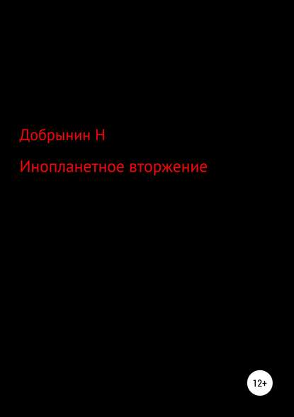 Инопланетное вторжение - Никита Артемович Добрынин