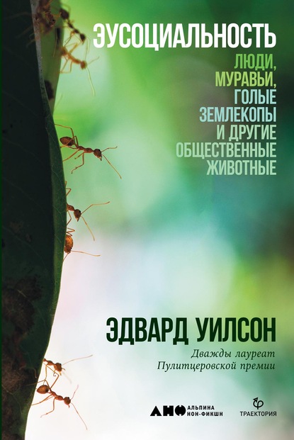 Эусоциальность — Эдвард Осборн Уилсон