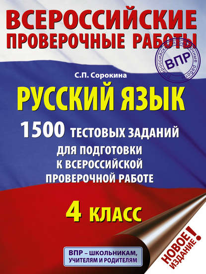 Русский язык. 1500 тестовых заданий для подготовки к ВПР. 4 класс - С. П. Сорокина