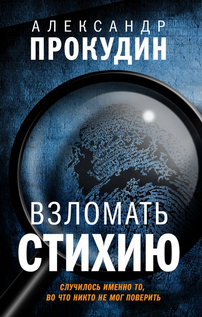 Взломать стихию — Александр Прокудин