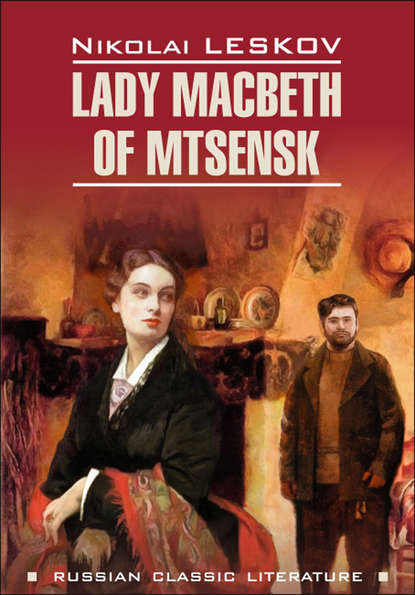 Lady Macbeth of Mtsensk and Other Stories / Леди Макбет Мценского уезда и другие повести. Книга для чтения на английском языке - Николай Лесков