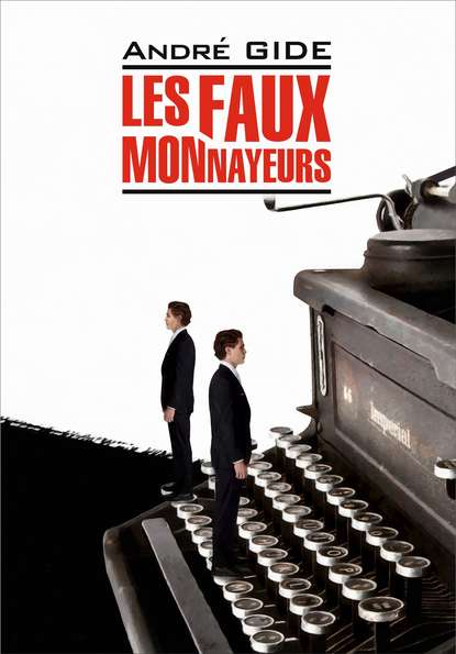 Les Faux-monnayeurs / Фальшивомонетчики. Книга для чтения на французском языке - Андре Жид