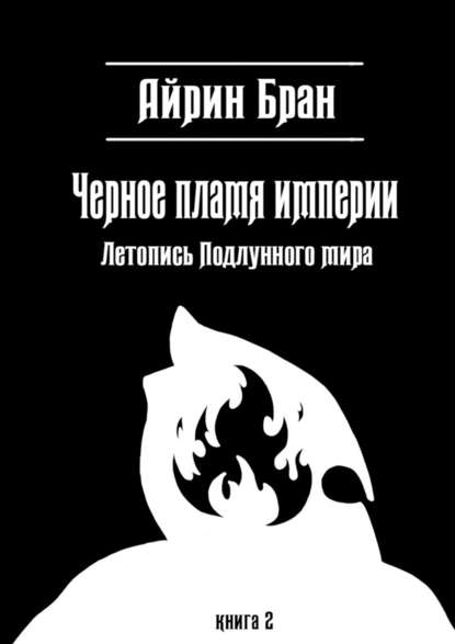 Черное пламя империи. Летопись Подлунного мира — Айрин Бран