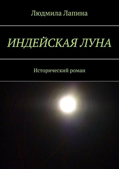 Индейская луна. Исторический роман - Людмила Лапина