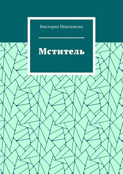 Мститель — Виктория Мингалеева