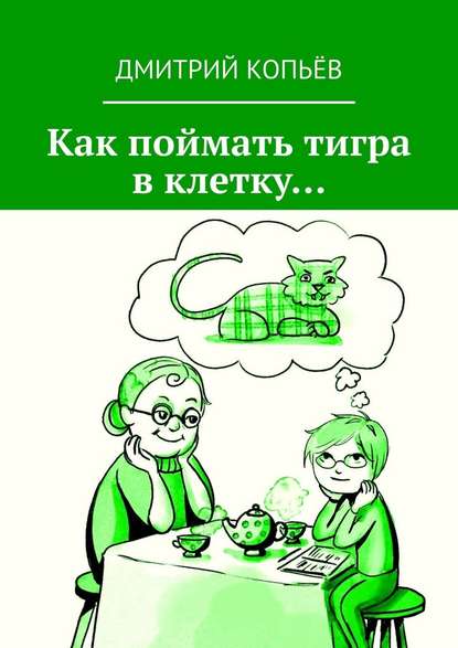 Как поймать тигра в клетку… — Дмитрий Копьёв