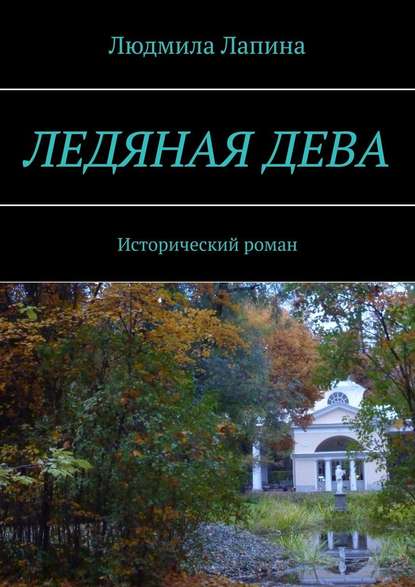 Ледяная дева. Исторический роман - Людмила Лапина