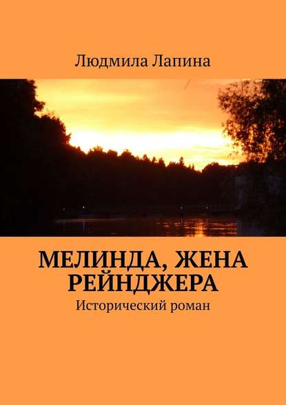 Мелинда, жена рейнджера. Исторический роман - Людмила Лапина