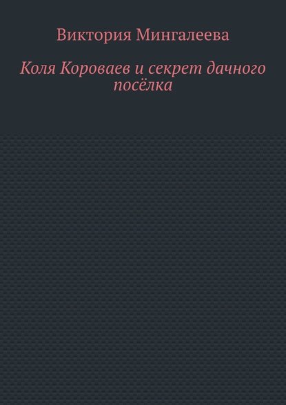 Коля Короваев и секрет дачного посёлка - Виктория Мингалеева