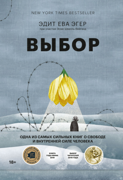 Выбор. О свободе и внутренней силе человека - Эдит Ева Эгер