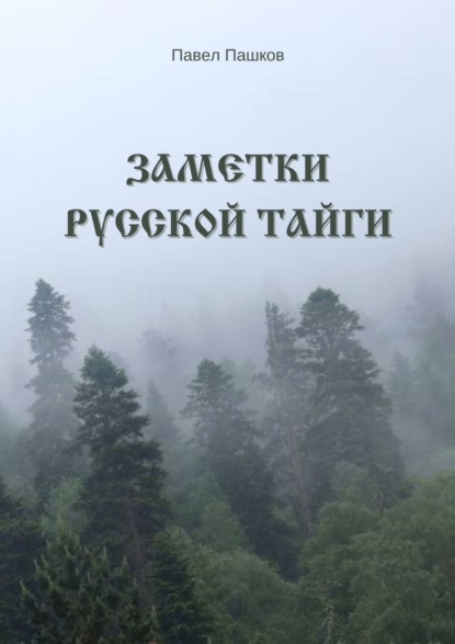 Заметки Русской Тайги — Павел Алексеевич Пашков