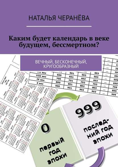 Каким будет календарь в веке будущем, бессмертном? Вечный, бесконечный, кругообразный — Наталья Черанёва