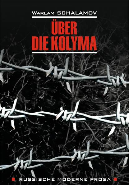 ?ber die Kolyma / О Колыме. Книга для чтения на немецком языке - Варлам Шаламов