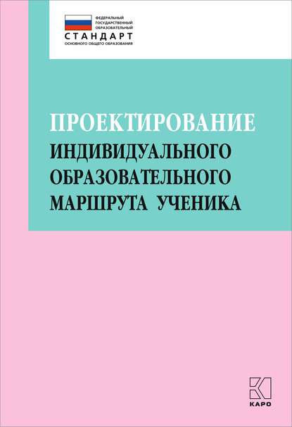 Проектирование индивидуального образовательного маршрута ученика в условиях введения ФГОС ОО — Коллектив авторов