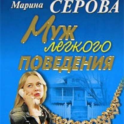 Муж легкого поведения — Марина Серова