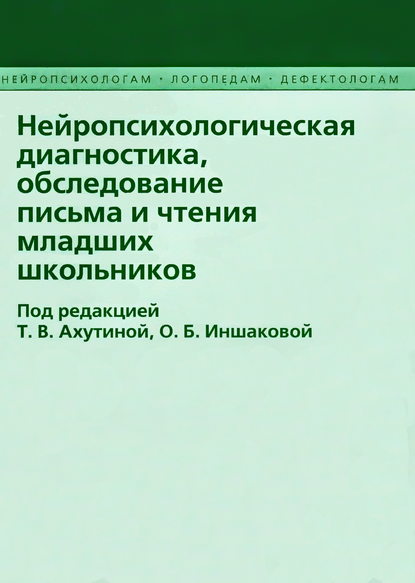 Нейропсихологическая диагностика, обследование письма и чтения младших школьников - Коллектив авторов