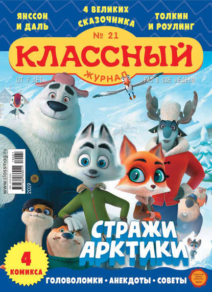 Классный журнал №21/2019 — Открытые системы