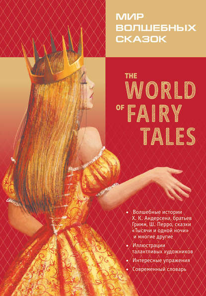 The World of Fairy Tales / Мир волшебных сказок - Группа авторов