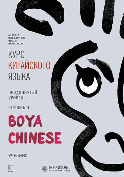 Курс китайского языка «Boya Chinese». Продвинутый уровень. Ступень II — Ли Сяоци