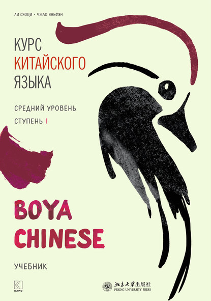 Курс китайского языка «Boya Chinese». Средний уровень. Ступень I - Ли Сяоци