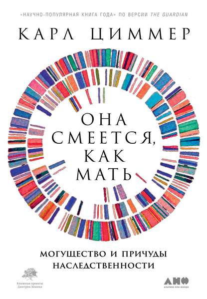 Она смеется, как мать. Могущество и причуды наследственности - Карл Циммер