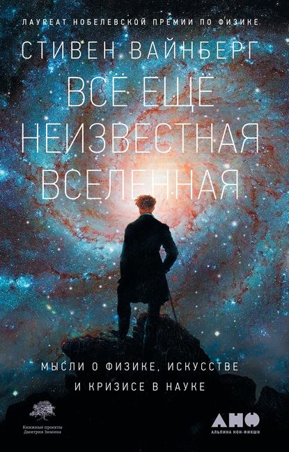 Всё ещё неизвестная Вселенная - Стивен Вайнберг