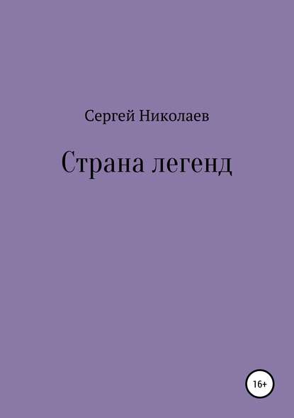 Страна легенд — Сергей Николаев