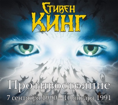 Противостояние. 7 сентября 1990 года – 10 января 1991. Том 3 - Стивен Кинг