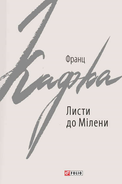 Листи до Мілени. Лист батькові - Франц Кафка