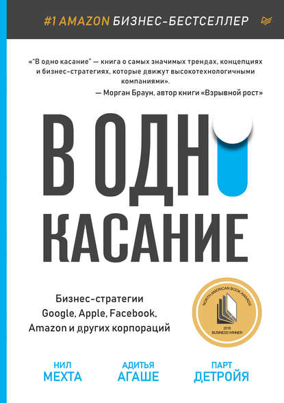 В одно касание. Бизнес-стратегии Google, Apple, Facebook, Amazon и других корпораций — Нил Мехта