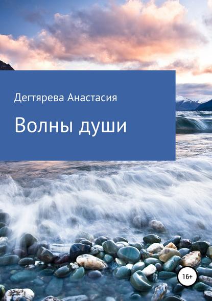 Волны души — Анастасия Александровна Дегтярева