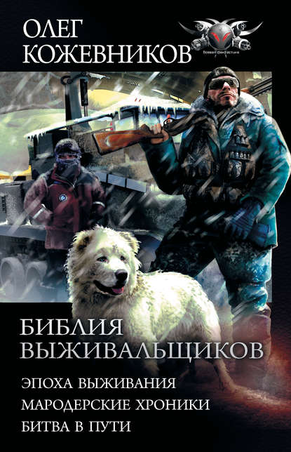 Библия выживальщиков: Эпоха выживания. Мародерские хроники. Битва в пути — Олег Кожевников