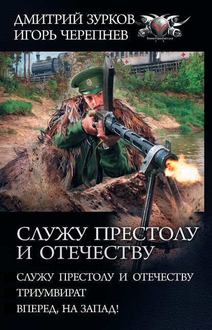 Служу Престолу и Отечеству: Служу Престолу и Отечеству. Триумвират. Вперед, на Запад! - Дмитрий Зурков