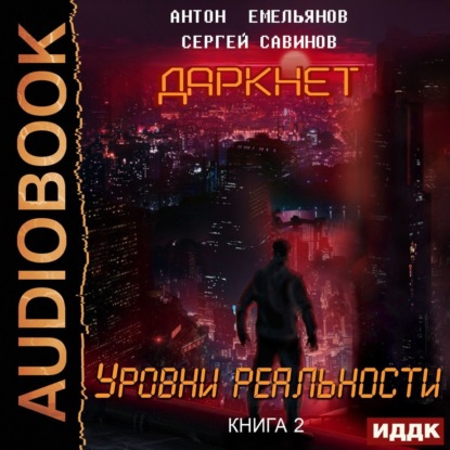 Даркнет 2. Уровни реальности - Сергей Савинов