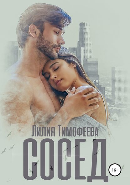 Сосед — Лилия Тимофеева