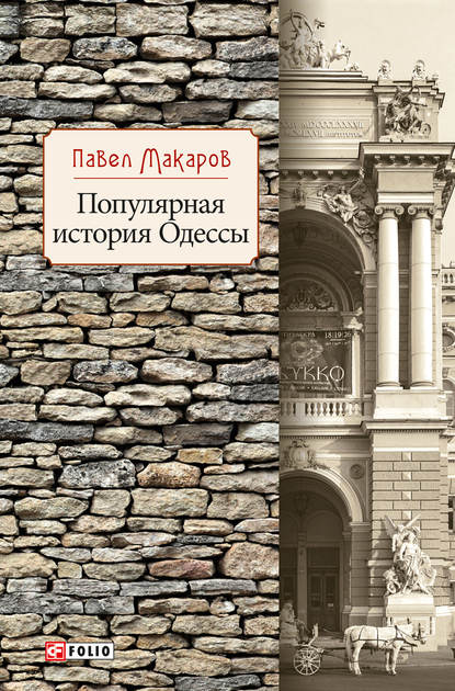 Популярная история Одессы — Павел Макаров