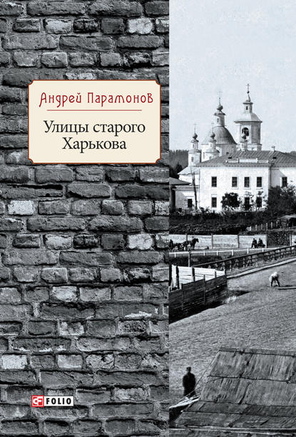 Улицы старого Харькова — Андрей Парамонов