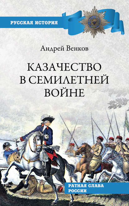 Казачество в Семилетней войне - А. В. Венков