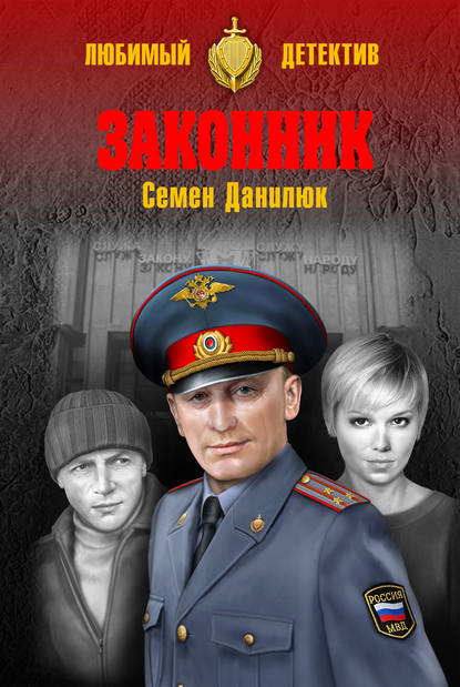 Законник - Семён Данилюк