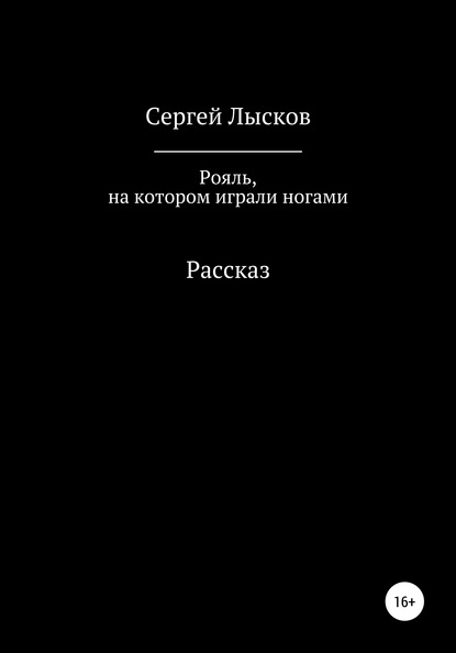 Рояль, на котором играли ногами - Сергей Геннадьевич Лысков