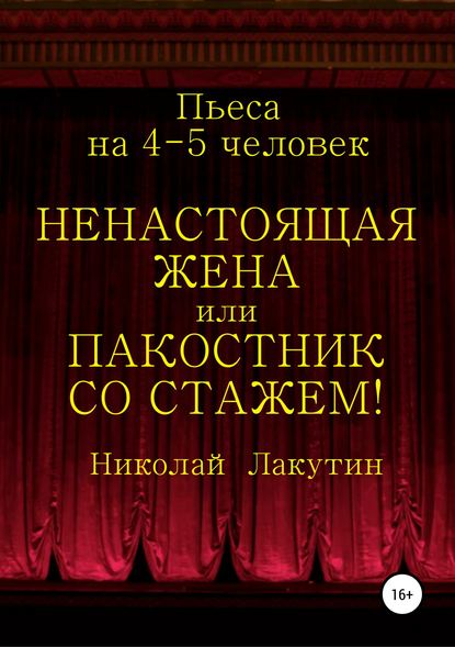 Ненастоящая жена, или Пакостник со стажем! Пьеса на 4-5 человек — Николай Владимирович Лакутин