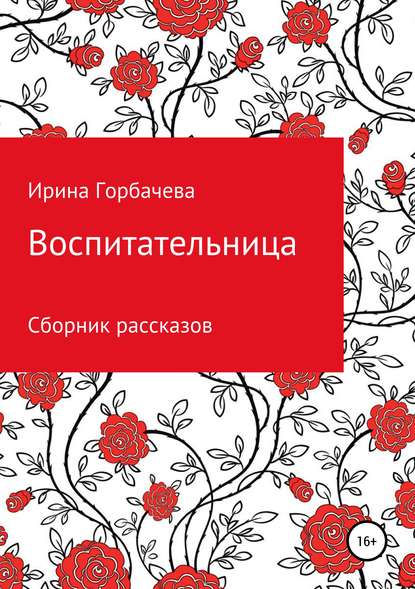 Воспитательница — Ирина Грачиковна Горбачева