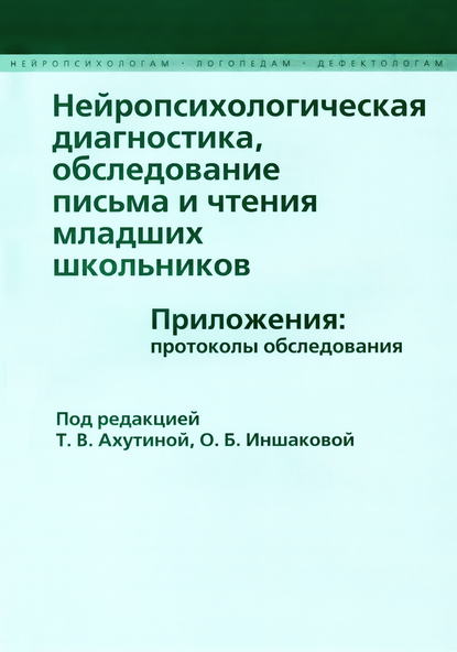 Нейропсихологическая диагностика, обследование письма и чтения младших школьников. Приложения: протоколы обследования - Коллектив авторов