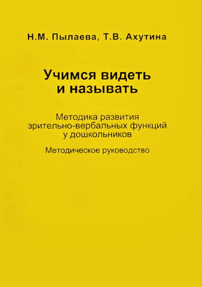 Учимся видеть и называть. Методика развития зрительно-вербальных функций у дошкольников — Т. В. Ахутина