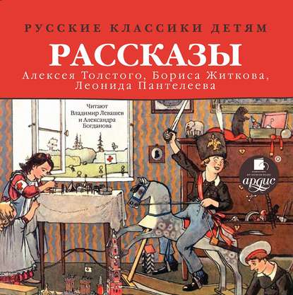 Русские классики детям: Рассказы А. Н. Толстого, Б. С. Житкова, Л. Пантелеева - Леонид Пантелеев