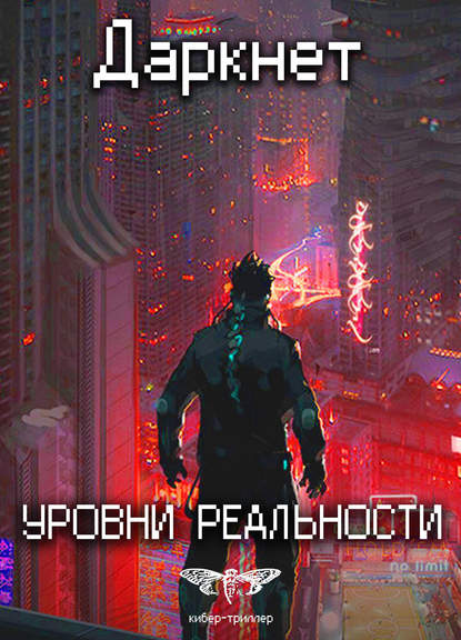 Даркнет 2. Уровни реальности - Сергей Савинов