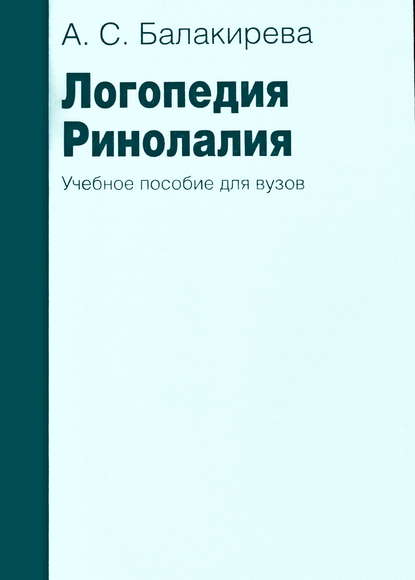 Логопедия. Ринолалия — А. С. Балакирева