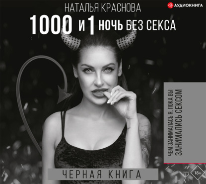 1000 и 1 ночь без секса. Черная книга. Чем занималась я, пока вы занимались сексом - Наталья Краснова