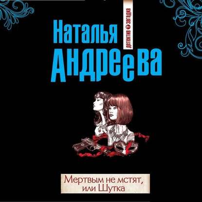 Мертвым не мстят, или Шутка — Наталья Андреева